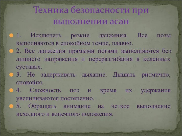 1. Исключать резкие движения. Все позы выполняются в спокойном темпе, плавно. 2. Все