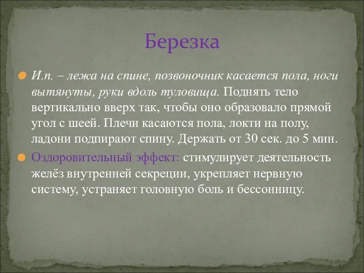 И.п. – лежа на спине, позвоночник касается пола, ноги вытянуты, руки вдоль туловища.