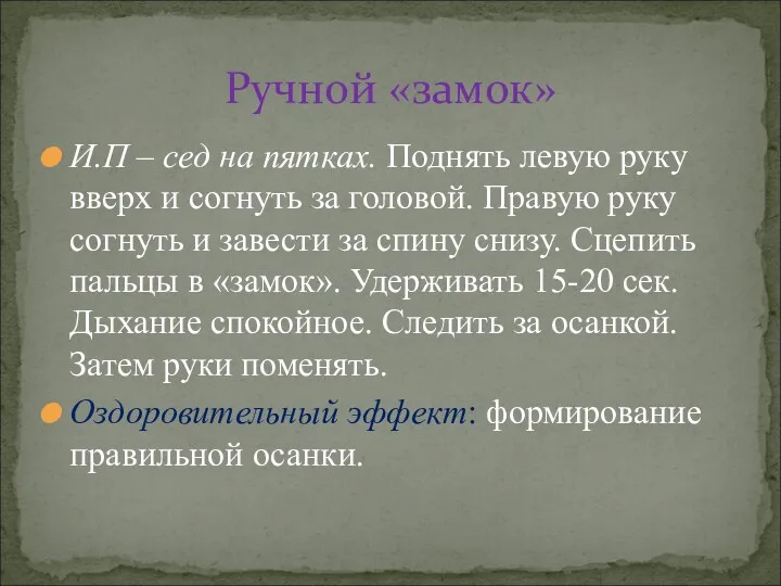 Ручной «замок» И.П – сед на пятках. Поднять левую руку вверх и согнуть