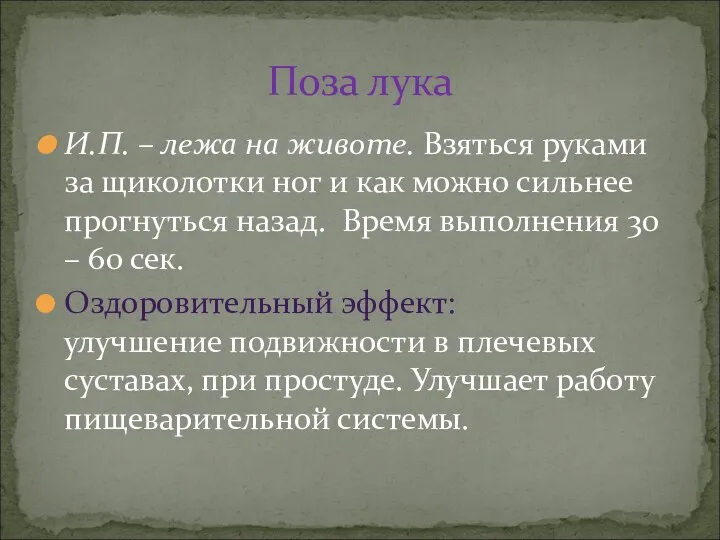 И.П. – лежа на животе. Взяться руками за щиколотки ног и как можно