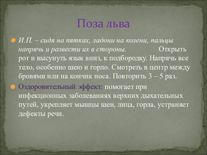 И.П. – сидя на пятках, ладони на колени, пальцы напрячь и развести их