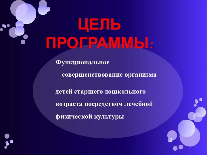 Функциональное совершенствование организма детей старшего дошкольного возраста посредством лечебной физической культуры ЦЕЛЬ ПРОГРАММЫ: