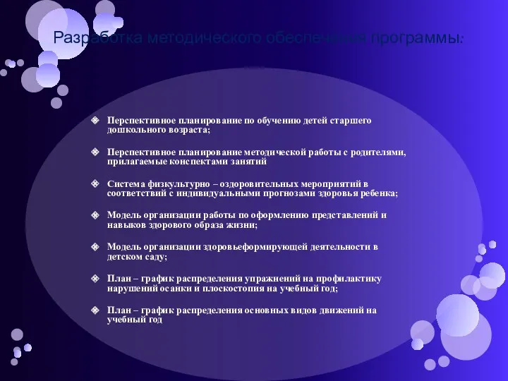 Разработка методического обеспечения программы: Перспективное планирование по обучению детей старшего