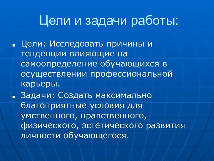 Цели и задачи работы: Цели: Исследовать причины и тенденции влияющие