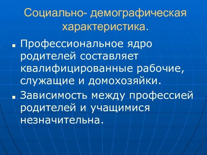 Социально- демографическая характеристика. Профессиональное ядро родителей составляет квалифицированные рабочие, служащие