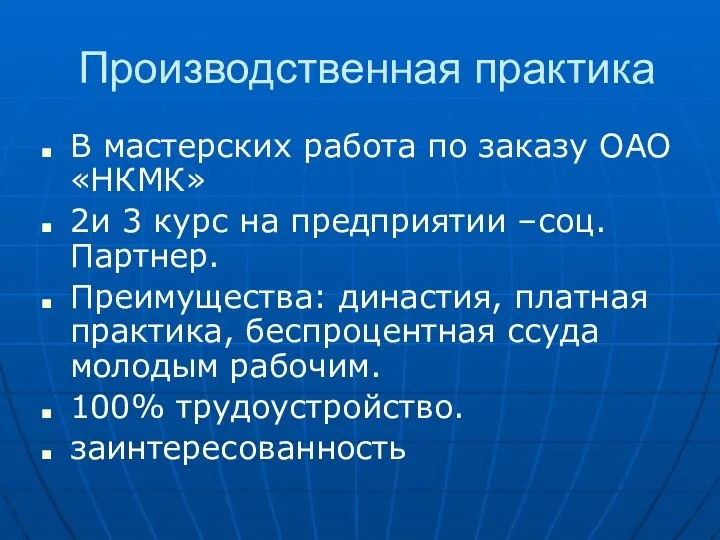 Производственная практика В мастерских работа по заказу ОАО «НКМК» 2и