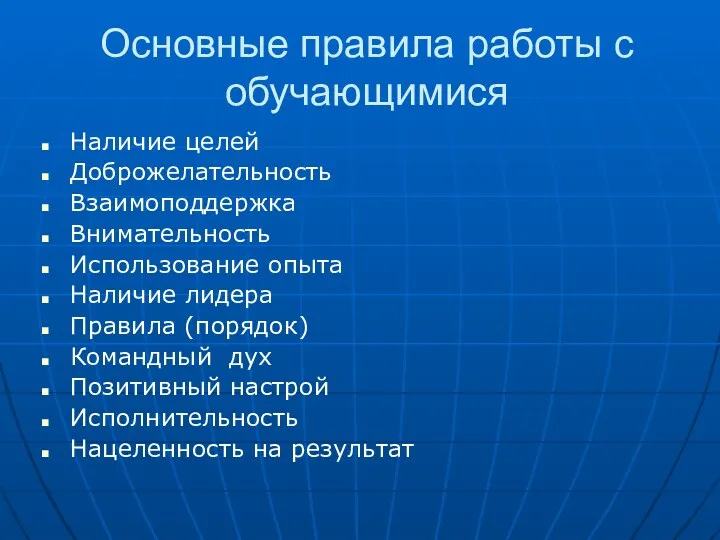 Основные правила работы с обучающимися Наличие целей Доброжелательность Взаимоподдержка Внимательность