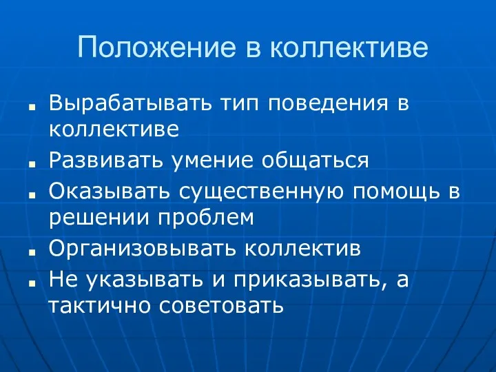 Положение в коллективе Вырабатывать тип поведения в коллективе Развивать умение