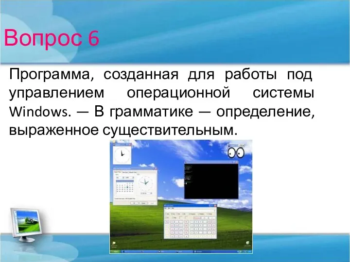 Вопрос 6 Программа, созданная для работы под управлением операционной системы