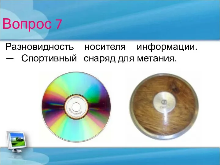 Вопрос 7 Разновидность носителя информации. — Спортивный снаряд для метания.