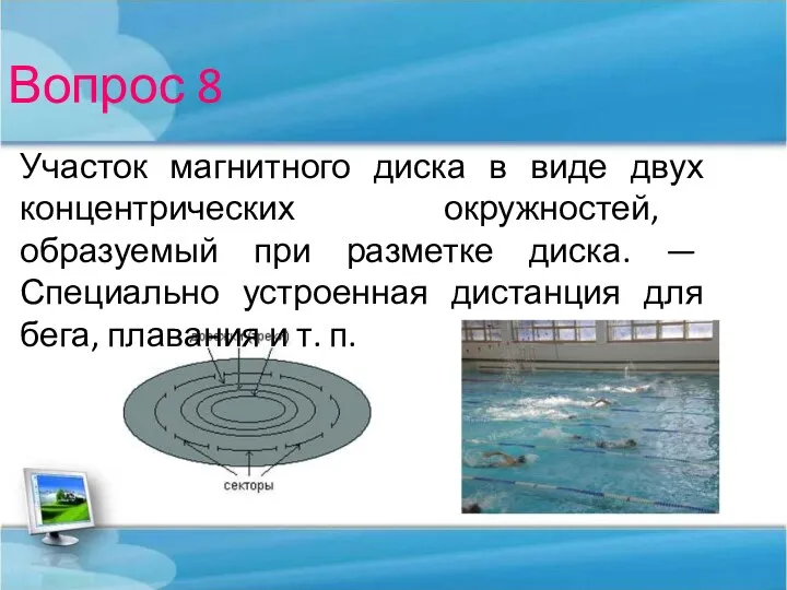 Вопрос 8 Участок магнитного диска в виде двух концентрических окружностей,