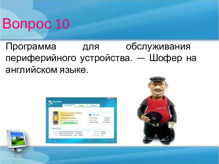 Вопрос 10 Программа для обслуживания периферийного устройства. — Шофер на английском языке.