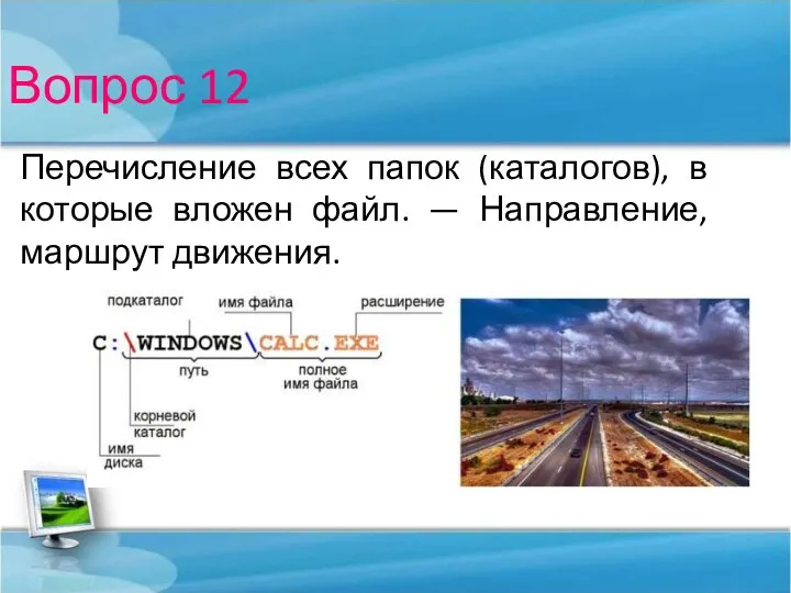 Вопрос 12 Перечисление всех папок (каталогов), в которые вложен файл. — Направление, маршрут движения.