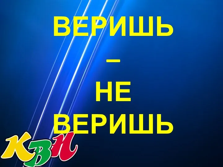 Веришь – не веришь