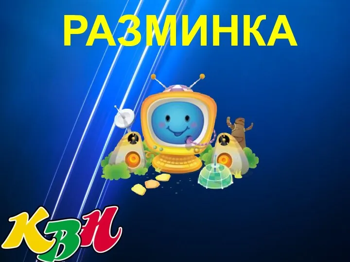 Разминка