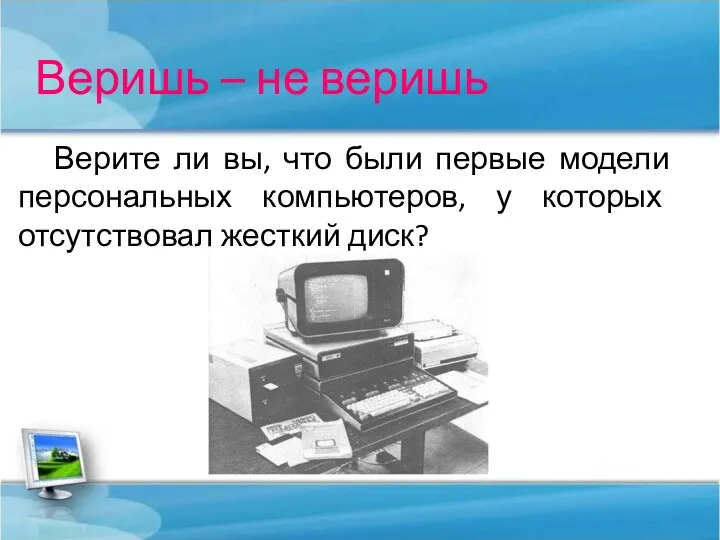 Веришь – не веришь Верите ли вы, что были первые