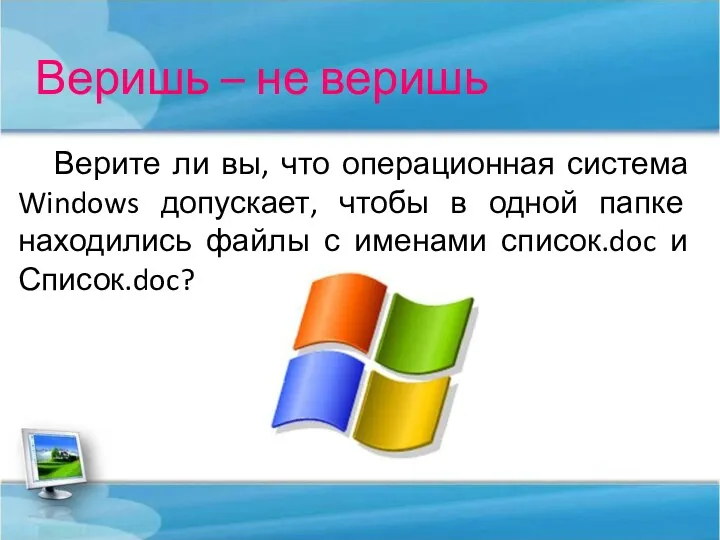 Веришь – не веришь Верите ли вы, что операционная система