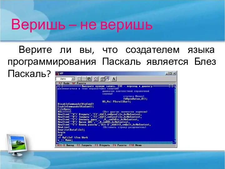 Веришь – не веришь Верите ли вы, что создателем языка программирования Паскаль является Блез Паскаль?