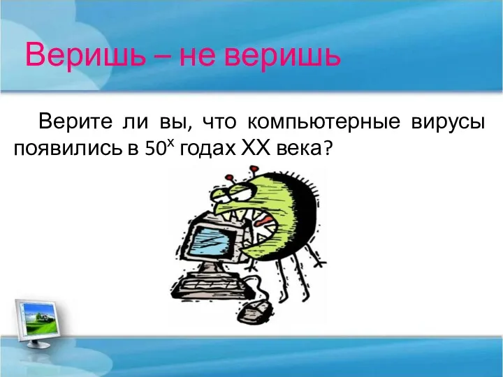 Веришь – не веришь Верите ли вы, что компьютерные вирусы появились в 50х годах ХХ века?