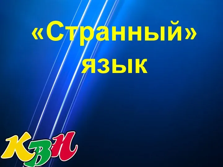 «Странный» язык