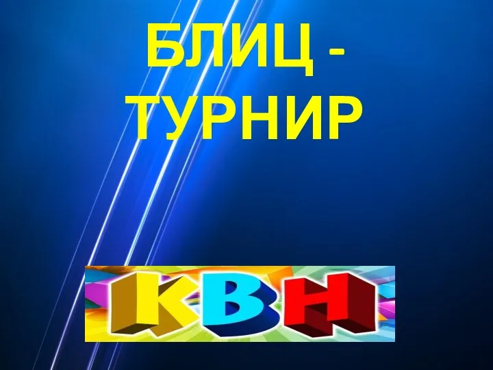 Блиц - турнир