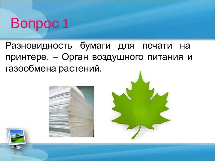 Вопрос 1 Разновидность бумаги для печати на принтере. – Орган воздушного питания и газообмена растений.