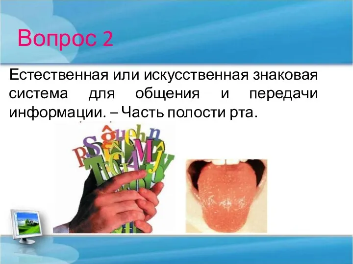 Вопрос 2 Естественная или искусственная знаковая система для общения и передачи информации. – Часть полости рта.