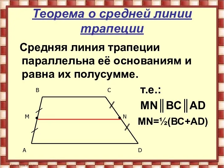 Теорема о средней линии трапеции Средняя линия трапеции параллельна её основаниям и равна
