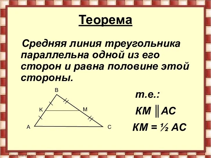 Теорема Средняя линия треугольника параллельна одной из его сторон и равна половине этой