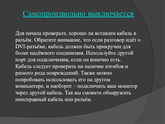 Самопроизвольно выключается Для начала проверьте, хорошо ли вставлен кабель в