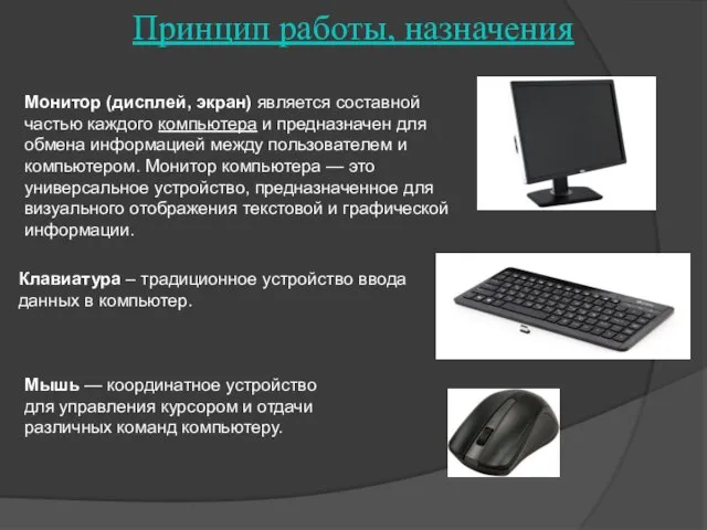 Принцип работы, назначения Монитор (дисплей, экран) является составной частью каждого