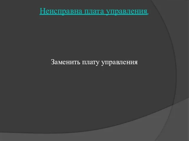 Неисправна плата управления. Заменить плату управления