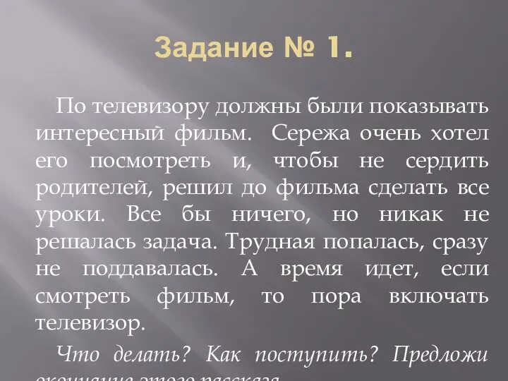 Задание № 1. По телевизору должны были показывать интересный фильм.