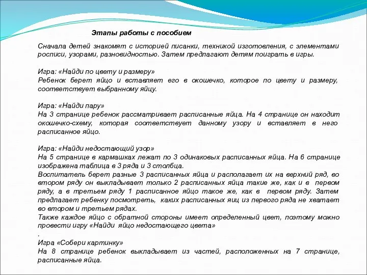 Этапы работы с пособием Сначала детей знакомят с историей писанки, техникой изготовления, с