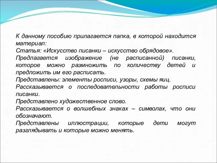 К данному пособию прилагается папка, в которой находится материал: Статья: «Искусство писанки –