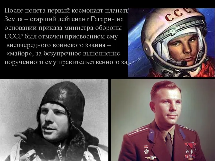 После полета первый космонавт планеты Земля – старший лейтенант Гагарин на основании приказа