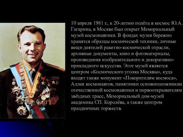 10 апреля 1981 г., к 20-летию полёта в космос Ю.А. Гагарина, в Москве