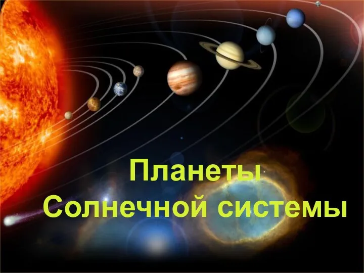 Планеты Солнечной системы