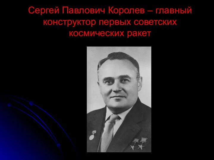 Сергей Павлович Королев – главный конструктор первых советских космических ракет