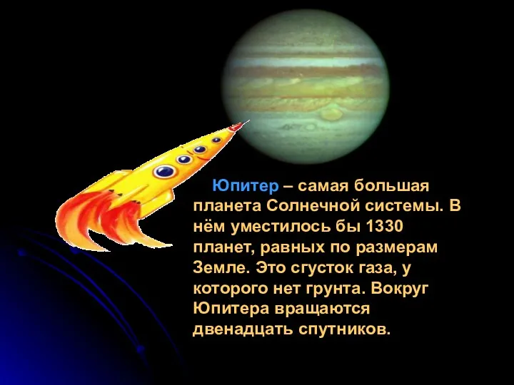 Юпитер – самая большая планета Солнечной системы. В нём уместилось бы 1330 планет,