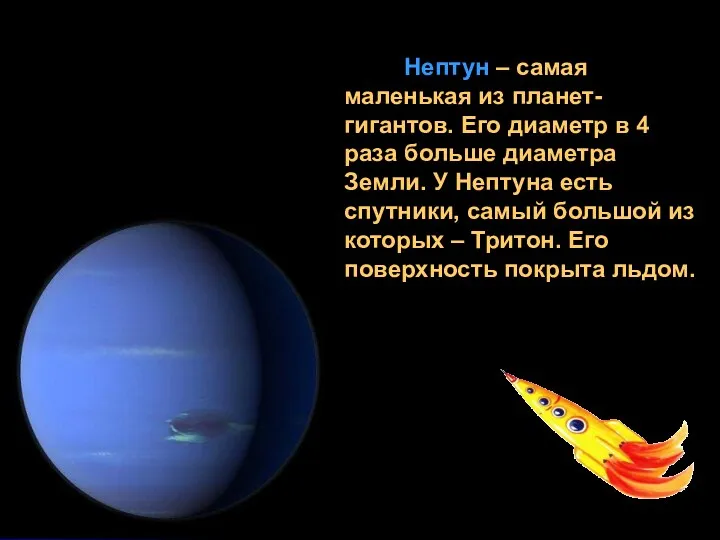 Нептун – самая маленькая из планет-гигантов. Его диаметр в 4 раза больше диаметра