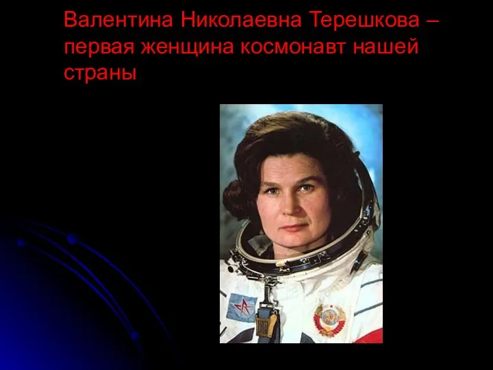 Валентина Николаевна Терешкова – первая женщина космонавт нашей страны
