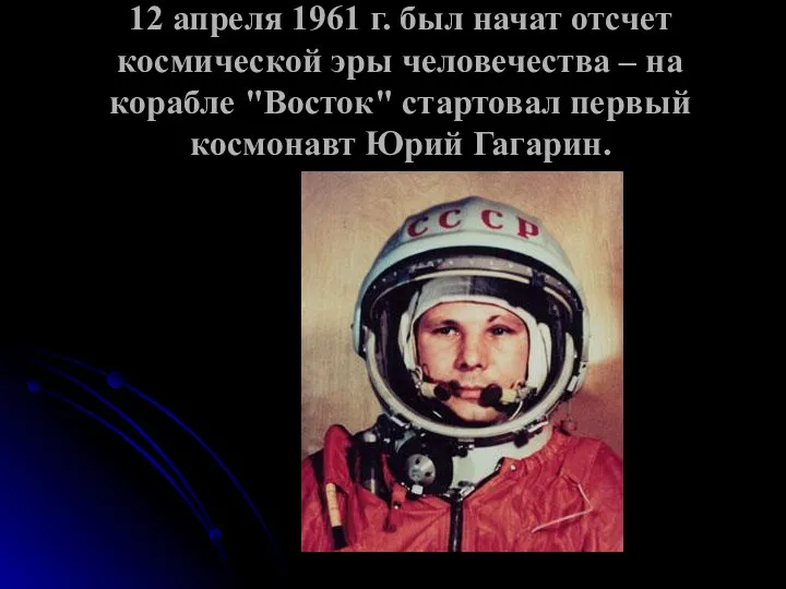 12 апреля 1961 г. был начат отсчет космической эры человечества – на корабле