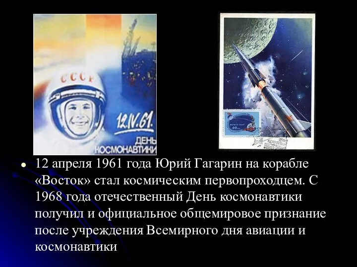 12 апреля 1961 года Юрий Гагарин на корабле «Восток» стал космическим первопроходцем. С