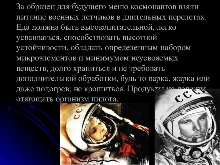 За образец для будущего меню космонавтов взяли питание военных летчиков в длительных перелетах.