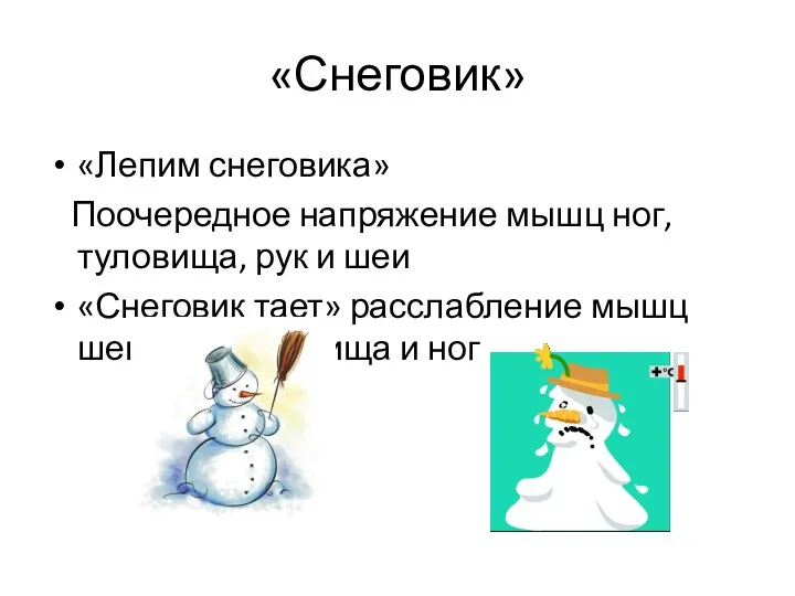 «Лепим снеговика» Поочередное напряжение мышц ног, туловища, рук и шеи