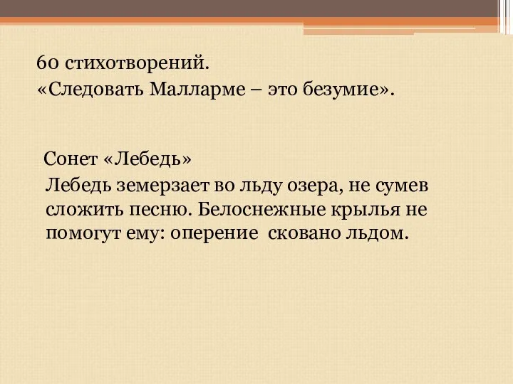 60 стихотворений. «Следовать Малларме – это безумие». Сонет «Лебедь» Лебедь