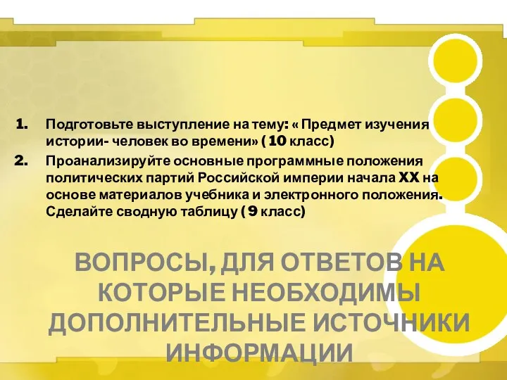 Вопросы, для ответов на которые необходимы дополнительные источники информации Подготовьте