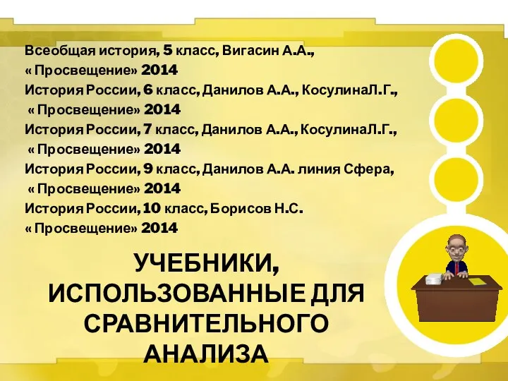 Учебники, использованные для сравнительного анализа Всеобщая история, 5 класс, Вигасин