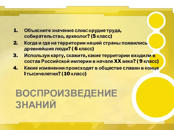 Воспроизведение знаний Объясните значение слов: орудие труда, собирательство, археолог? (5